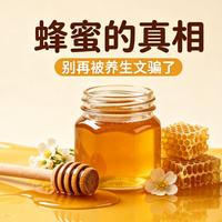 蜂蜜的真相：别被养生文骗了，蜂蜜真实功效与食用禁忌大全