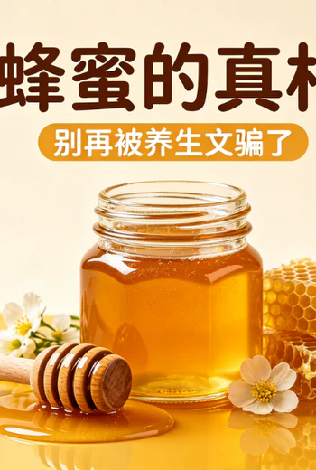 蜂蜜的真相：别被养生文骗了，蜂蜜真实功效与食用禁忌大全