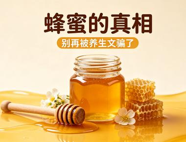 蜂蜜的真相：别被养生文骗了，蜂蜜真实功效与食用禁忌大全