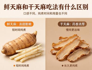 干天麻和鲜天麻吃法有什么区别？很多人一直吃错了