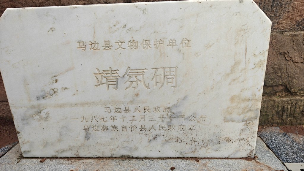 马边文物・靖氛碉：石碉门楣上的古刻与百年沧桑