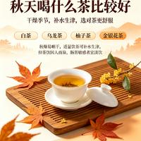 入秋喝什么茶最合适？白茶、乌龙茶、柚子茶与金银花茶推荐