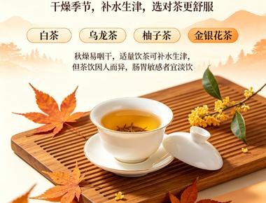 入秋喝什么茶最合适？白茶、乌龙茶、柚子茶与金银花茶推荐