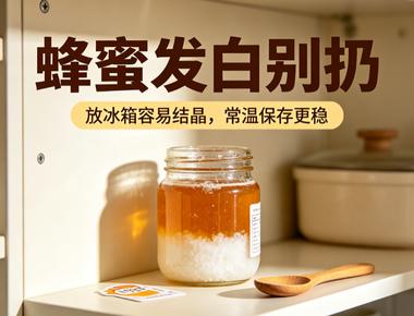 蜂蜜保存方法：家里的蜂蜜别再放冰箱了，结晶还能吃吗
