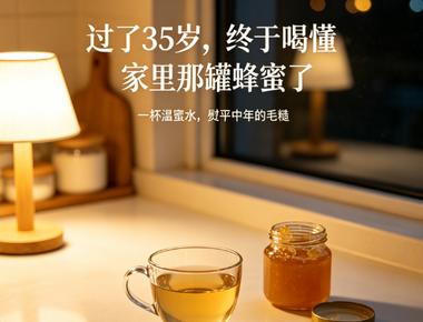 喝蜂蜜的好处与功效｜一杯温蜜水，熨平中年的毛糙