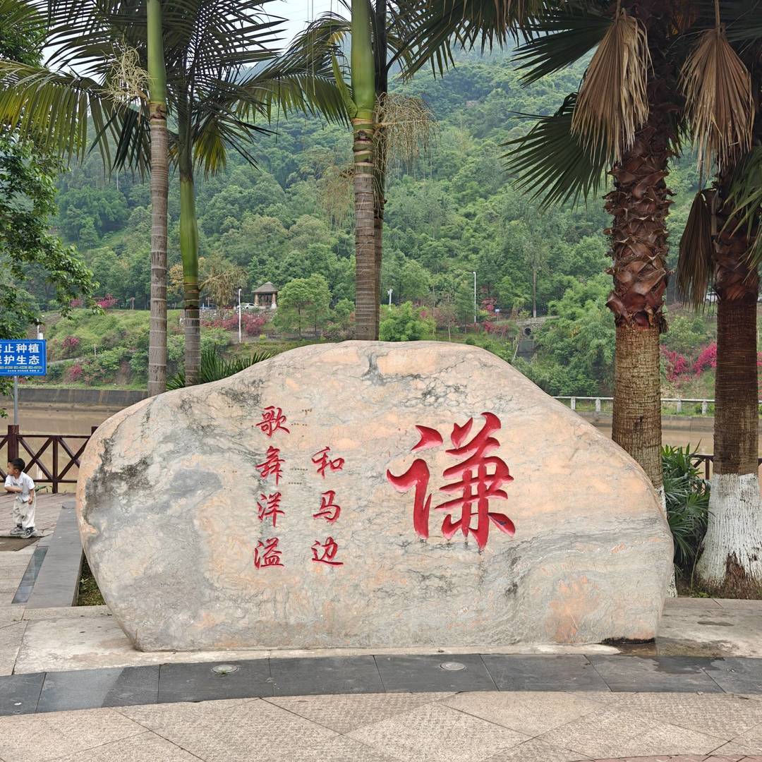 马边人的日常，一半藏在滨河步道，一半藏在熊猫广场。广场边的棕榈树、木栈道，还有刻着 “谦” 字的景观石，把小城的气质拿捏得刚刚好。沿着河边慢慢走，河水映着远山，云雾裹着青山，连风都带着慢悠悠的味道。不用特意找景点，就在熊猫广场周边散散步，吹吹河风，看看石头上的字，感受 “和马边，歌舞洋溢” 的温柔，这就是马边独有的慢生活呀 class=